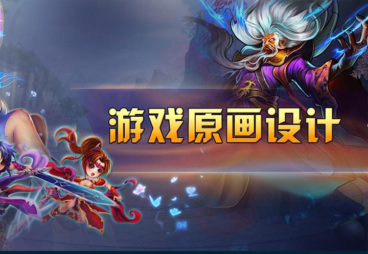 原画设计课程