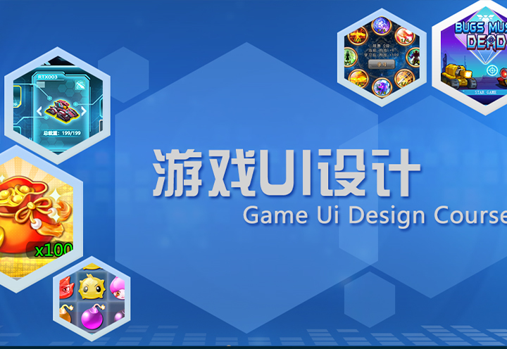 游戏UI设计课程