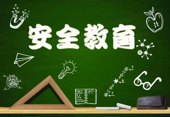 安全教育软件
