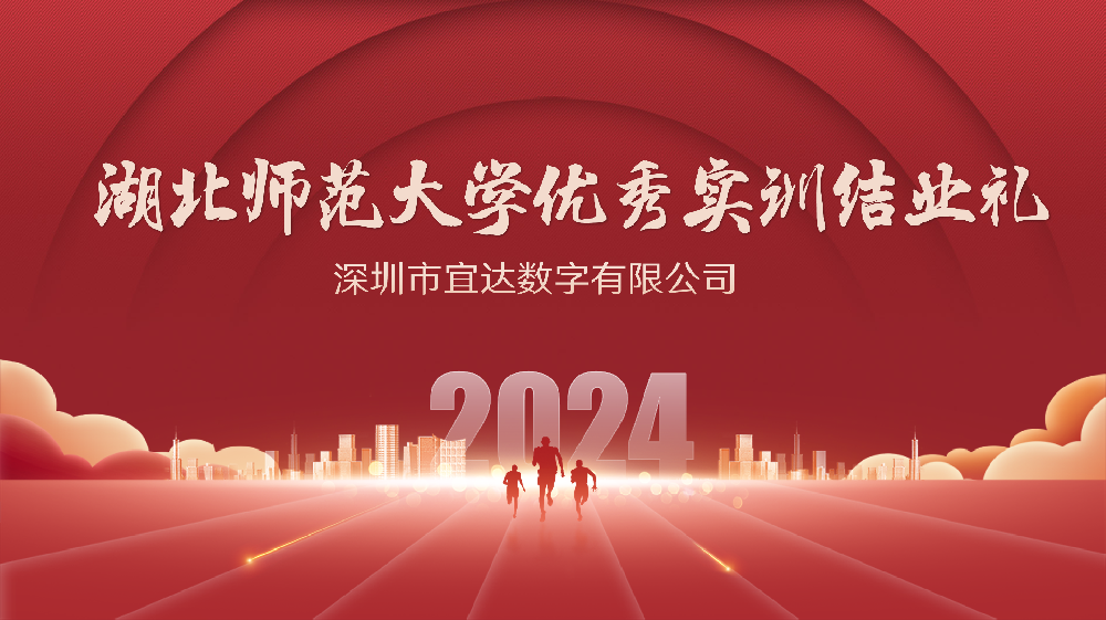 湖师学子宜达实训展风采，深圳精神激励前行