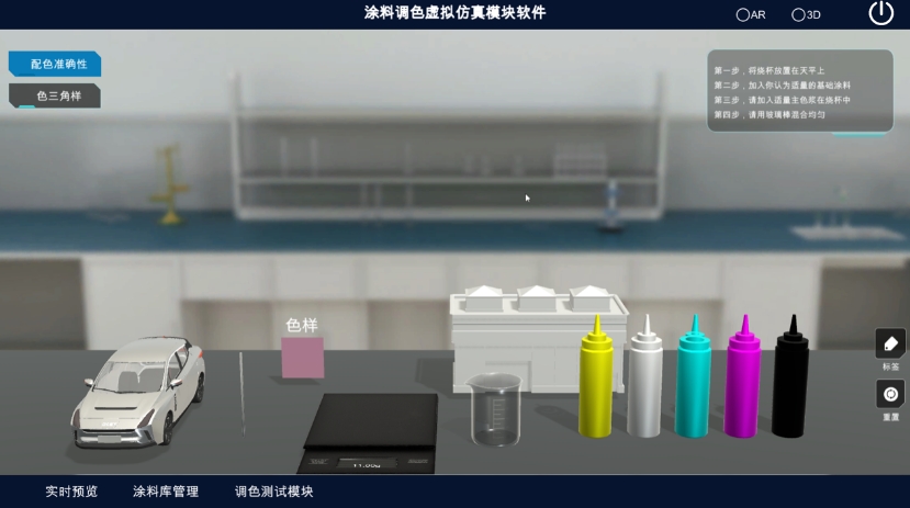 涂料调色虚拟仿真软件